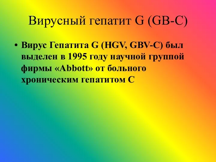 Вирусный гепатит G (GB-C) Вирус Гепатита G (HGV, GBV-C) был выделен