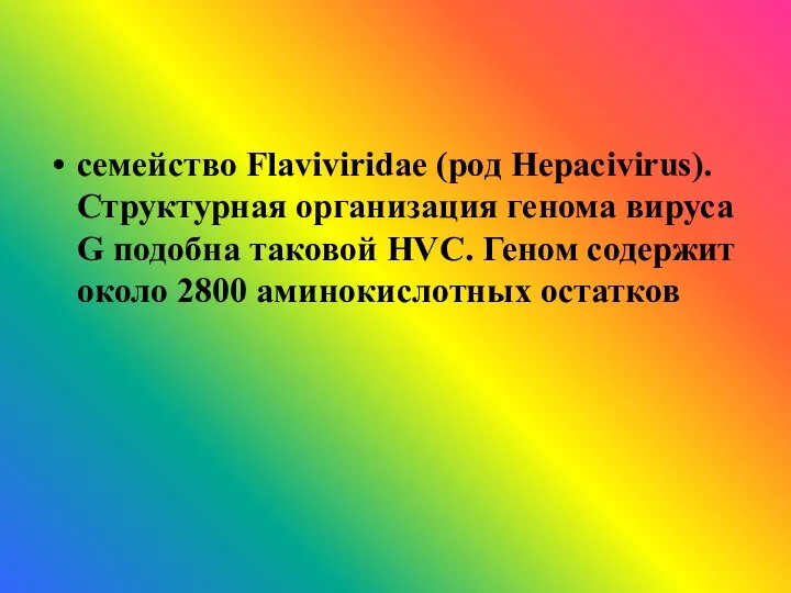 семейство Flaviviridae (род Hepacivirus). Структурная организация генома вируса G подобна таковой