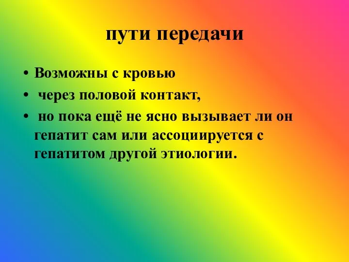 пути передачи Возможны с кровью через половой контакт, но пока ещё