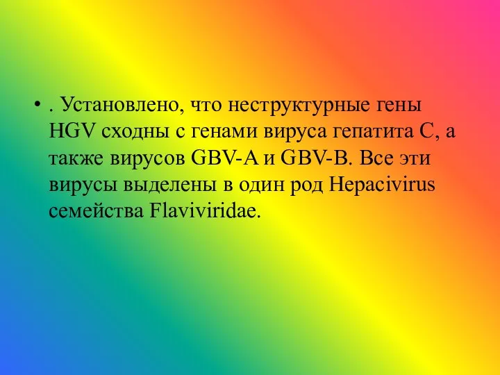 . Установлено, что неструктурные гены HGV сходны с генами вируса гепатита