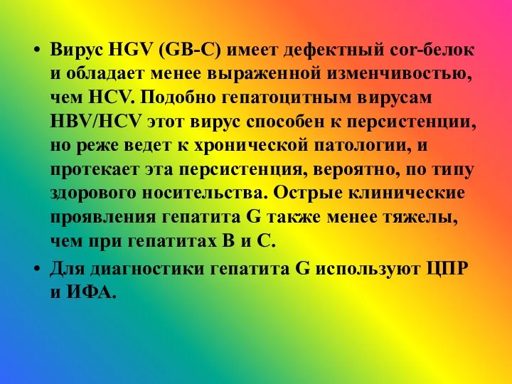 Вирус HGV (GB-C) имеет дефектный соr-белок и обладает менее выраженной изменчивостью,