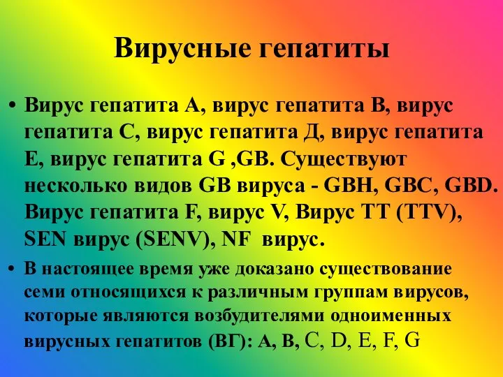 Вирусные гепатиты Вирус гепатита А, вирус гепатита В, вирус гепатита С,