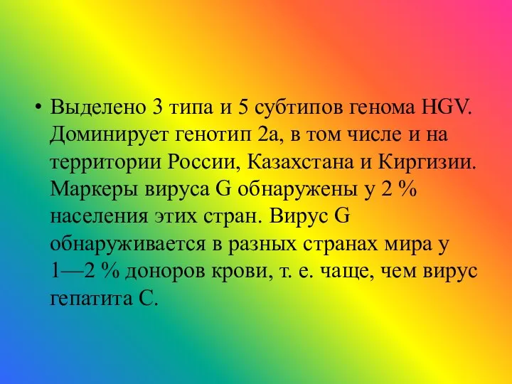 Выделено 3 типа и 5 субтипов генома HGV. Доминирует генотип 2а,