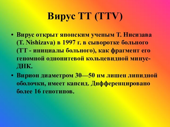 Вирус ТТ (TTV) Вирус открыт японским ученым Т. Нисизава (Т. Nishizava)