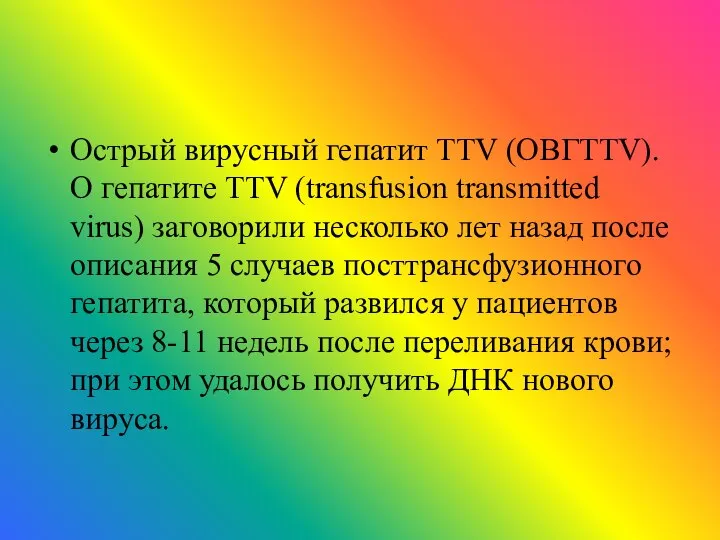 Острый вирусный гепатит ТТV (ОВГТТV). О гепатите ТТV (transfusion transmitted virus)