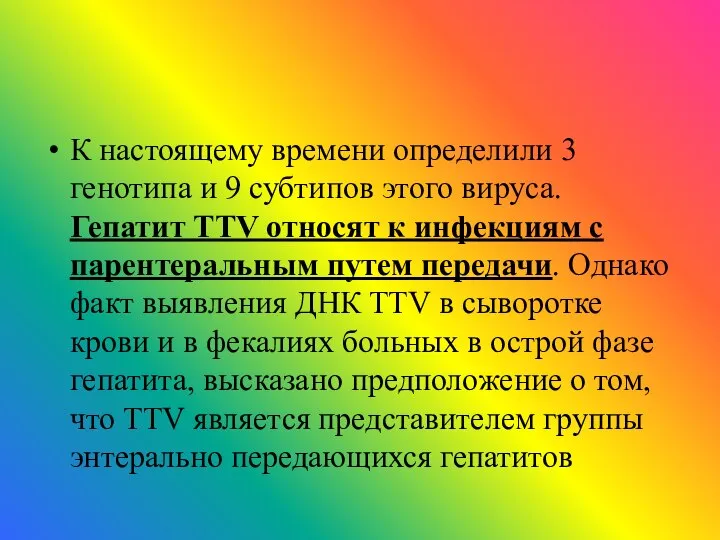 К настоящему времени определили 3 генотипа и 9 субтипов этого вируса.