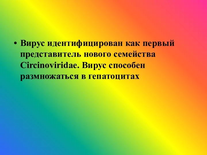 Вирус идентифицирован как первый представитель нового семейства Circinoviridae. Вирус способен размножаться в гепатоцитах