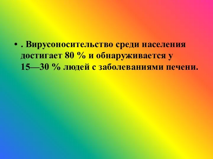 . Вирусоносительство среди населения достигает 80 % и обнаруживается у 15—30 % людей с заболеваниями печени.