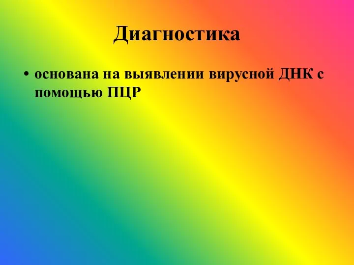 Диагностика основана на выявлении вирусной ДНК с помощью ПЦР