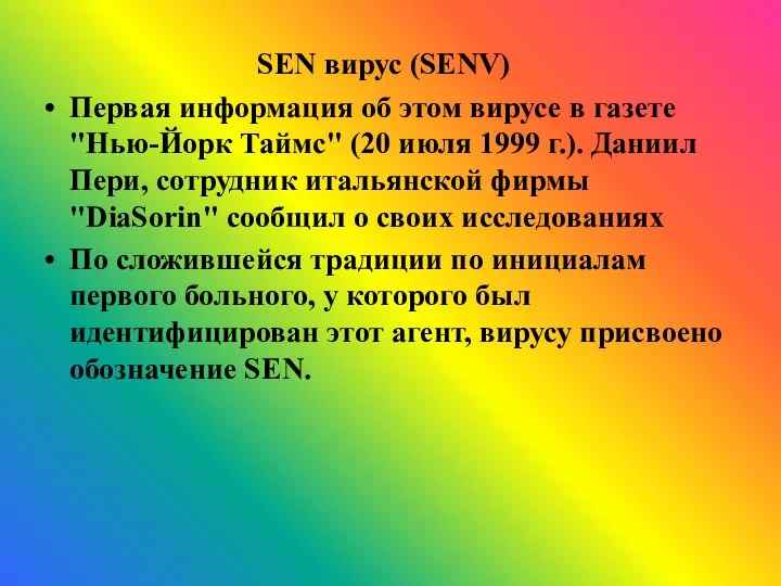 SEN вирус (SENV) Первая информация об этом вирусе в газете "Нью-Йорк