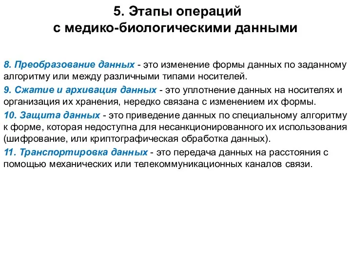 5. Этапы операций с медико-биологическими данными 8. Преобразование данных - это