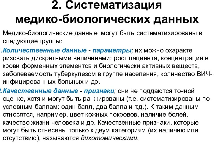 2. Систематизация медико-биологических данных Медико-биологические данные могут быть систематизированы в следующие