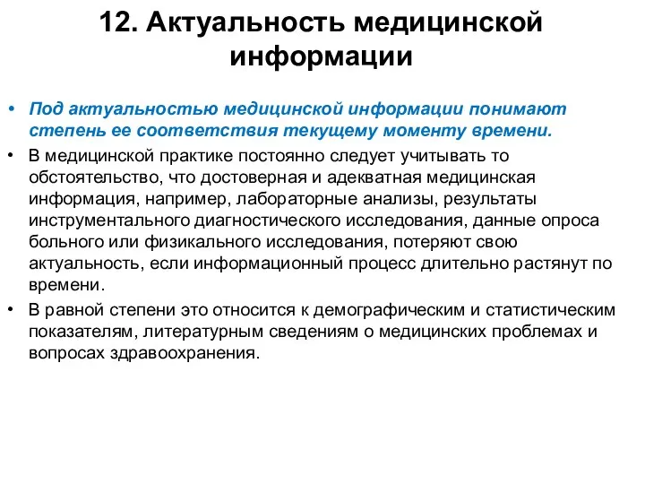 12. Актуальность медицинской информации Под актуальностью медицинской информации понимают степень ее