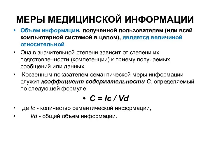 МЕРЫ МЕДИЦИНСКОЙ ИНФОРМАЦИИ Объем информации, полученной пользователем (или всей компьютерной системой