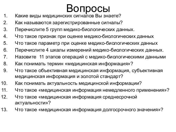 Вопросы Какие виды медицинских сигналов Вы знаете? Как называются зарегистрированные сигналы?