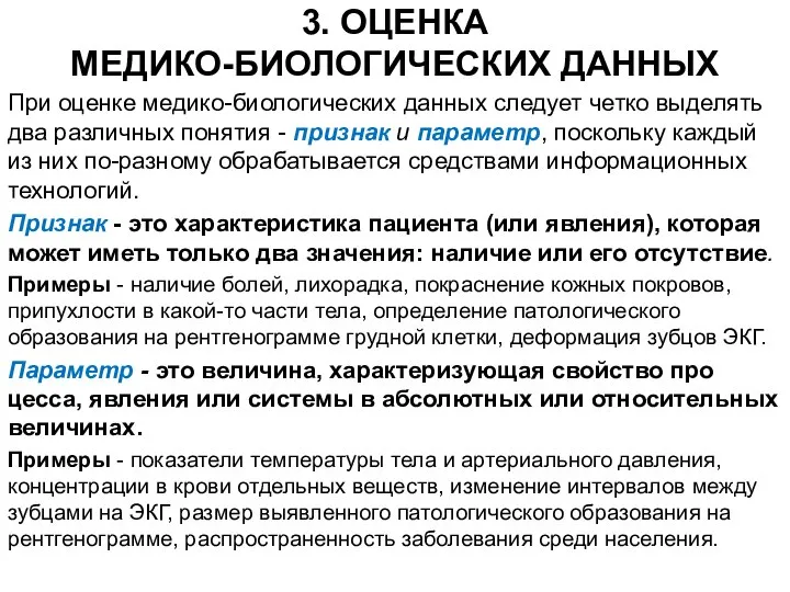 3. ОЦЕНКА МЕДИКО-БИОЛОГИЧЕСКИХ ДАННЫХ При оценке медико-биологических данных следует четко вы­делять