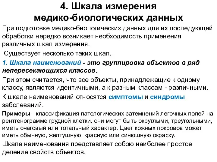 4. Шкала измерения медико-биологических данных При подготовке медико-биологических данных для их