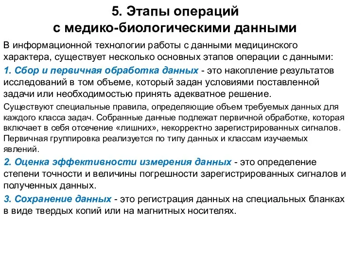 5. Этапы операций с медико-биологическими данными В информационной технологии работы с