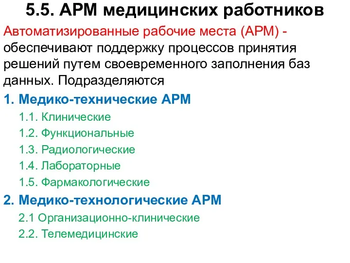 5.5. АРМ медицинских работников Автоматизированные рабочие места (АРМ) - обеспечивают поддержку