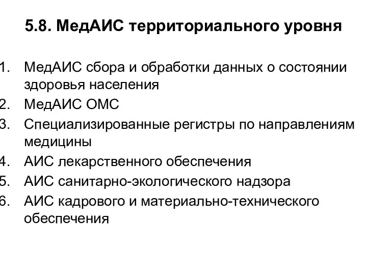 5.8. МедАИС территориального уровня МедАИС сбора и обработки данных о состоянии