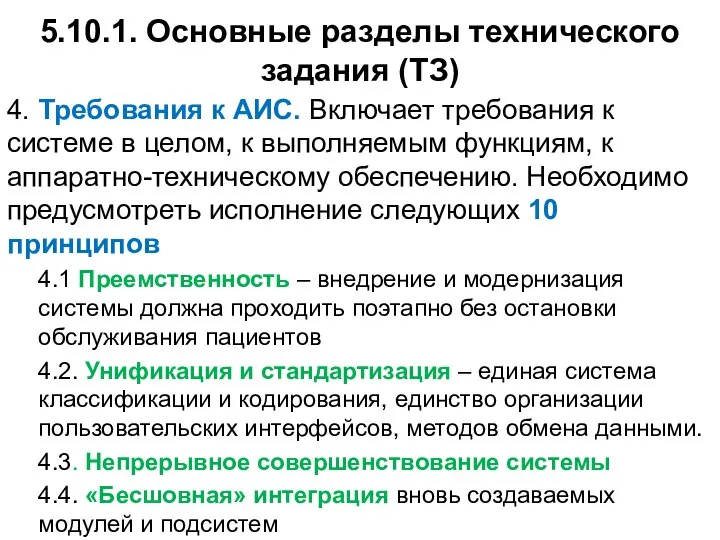 5.10.1. Основные разделы технического задания (ТЗ) 4. Требования к АИС. Включает