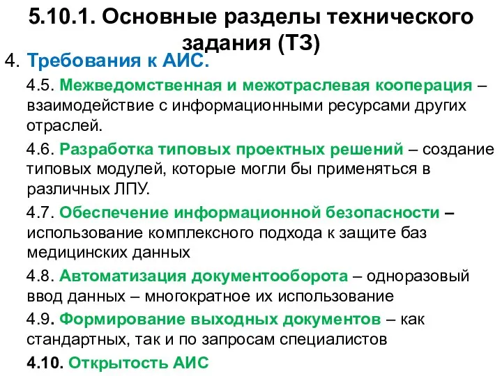 5.10.1. Основные разделы технического задания (ТЗ) 4. Требования к АИС. 4.5.