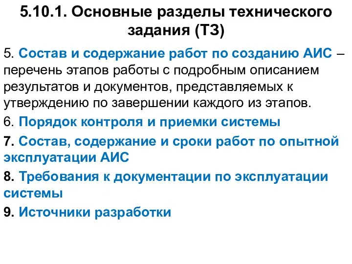 5.10.1. Основные разделы технического задания (ТЗ) 5. Состав и содержание работ