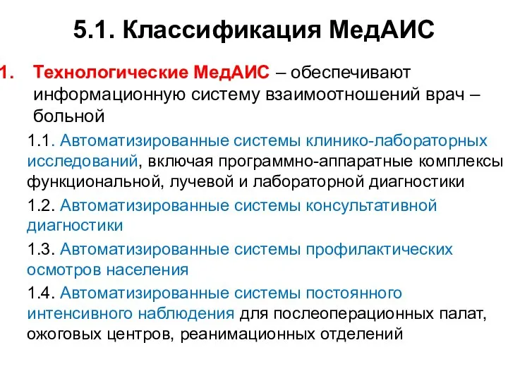 5.1. Классификация МедАИС Технологические МедАИС – обеспечивают информационную систему взаимоотношений врач