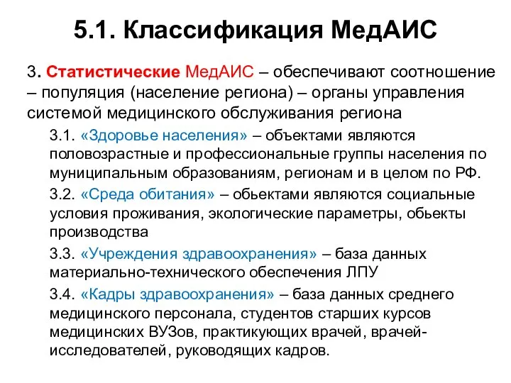 5.1. Классификация МедАИС 3. Статистические МедАИС – обеспечивают соотношение – популяция