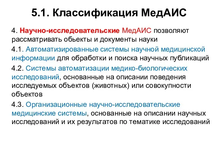 5.1. Классификация МедАИС 4. Научно-исследовательские МедАИС позволяют рассматривать обьекты и документы