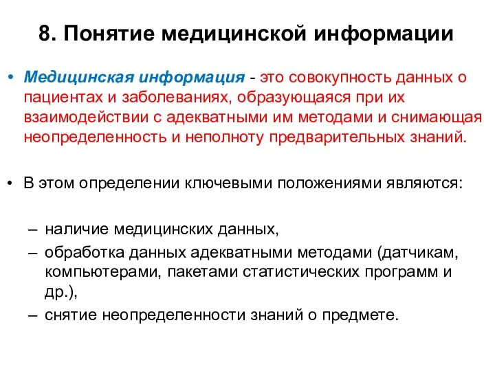 8. Понятие медицинской информации Медицинская информация - это со­вокупность данных о