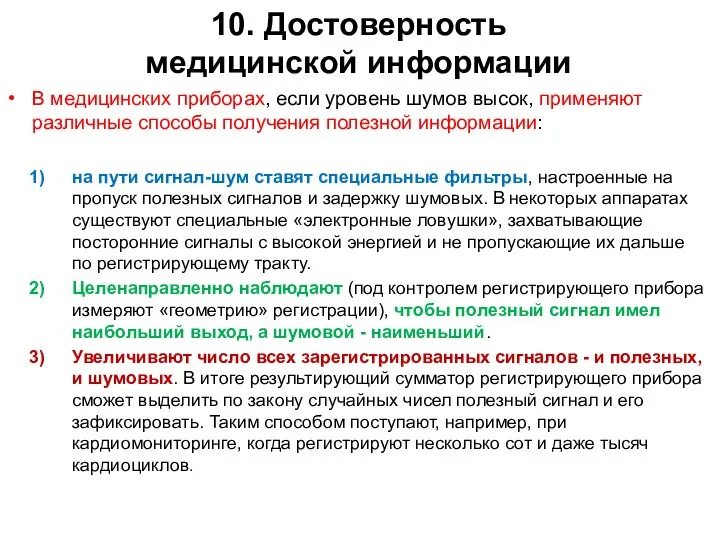 10. Достоверность медицинской информации В медицинских приборах, если уровень шумов высок,