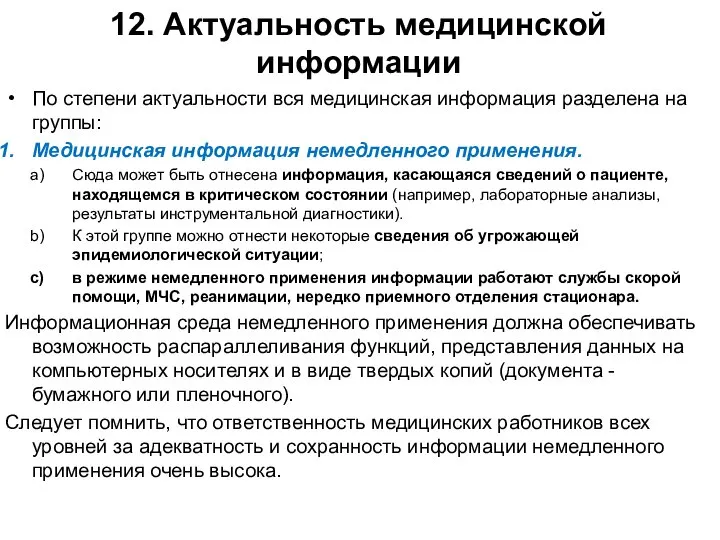 12. Актуальность медицинской информации По степени актуальности вся медицинская информация разделена