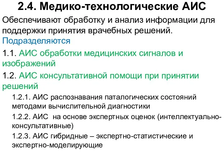 2.4. Медико-технологические АИС Обеспечивают обработку и анализ информации для поддержки принятия