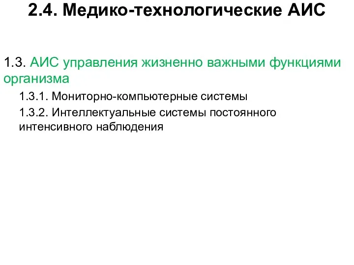 2.4. Медико-технологические АИС 1.3. АИС управления жизненно важными функциями организма 1.3.1.