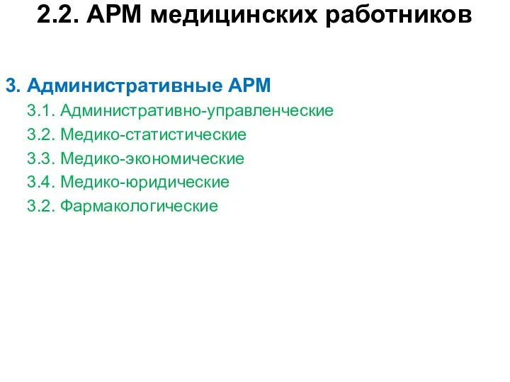 2.2. АРМ медицинских работников 3. Административные АРМ 3.1. Административно-управленческие 3.2. Медико-статистические