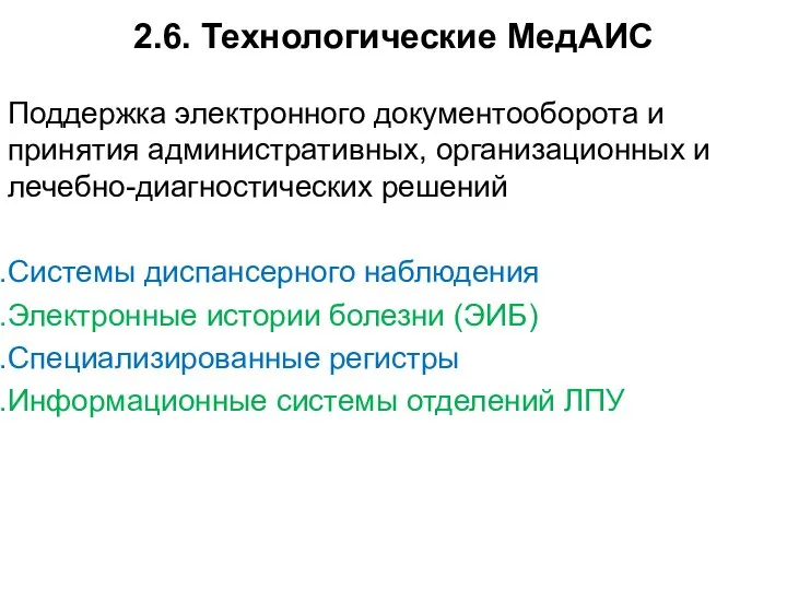 2.6. Технологические МедАИС Поддержка электронного документооборота и принятия административных, организационных и