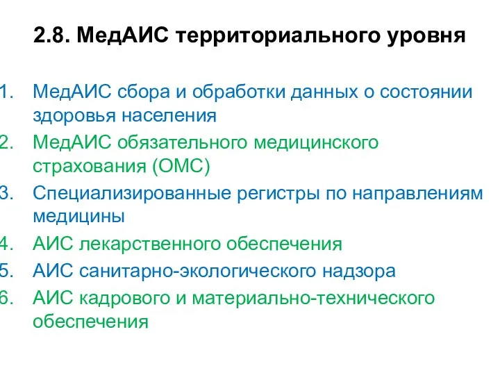 2.8. МедАИС территориального уровня МедАИС сбора и обработки данных о состоянии