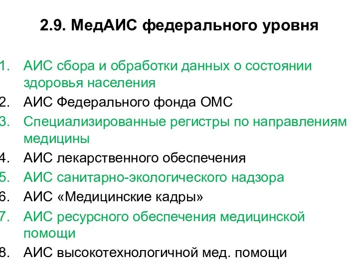 2.9. МедАИС федерального уровня АИС сбора и обработки данных о состоянии