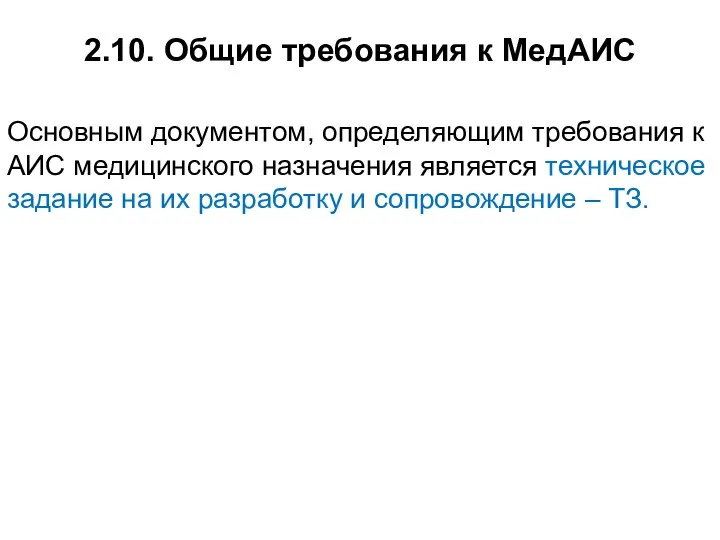 2.10. Общие требования к МедАИС Основным документом, определяющим требования к АИС