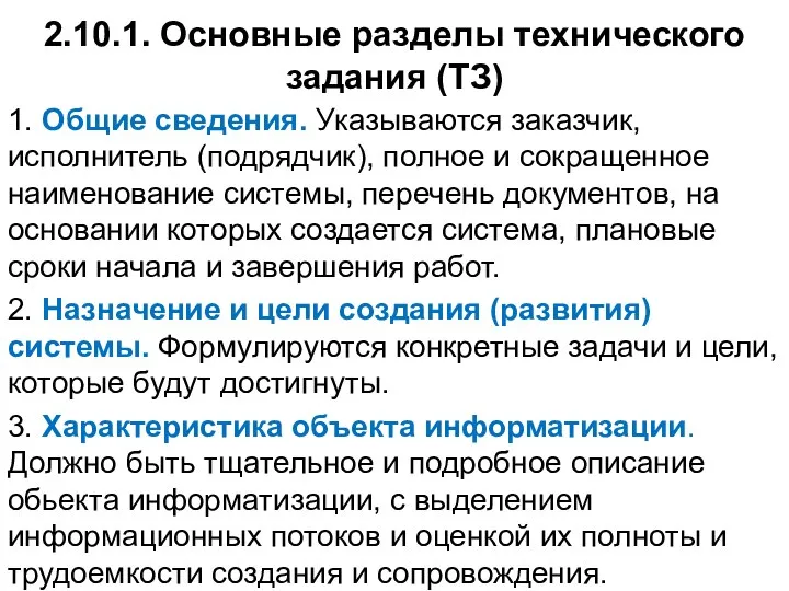 2.10.1. Основные разделы технического задания (ТЗ) 1. Общие сведения. Указываются заказчик,