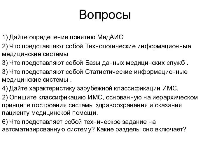 Вопросы 1) Дайте определение понятию МедАИС 2) Что представляют собой Технологические