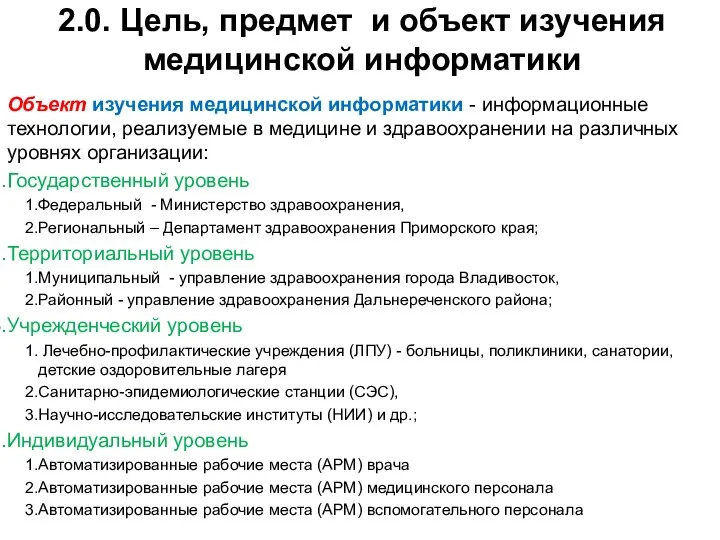 2.0. Цель, предмет и объект изучения медицинской информатики Объект изучения медицинской