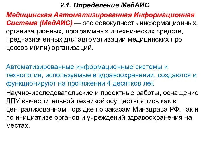 2.1. Определение МедАИС Медицинская Автоматизированная Информационная Система (МедАИС) — это совокупность