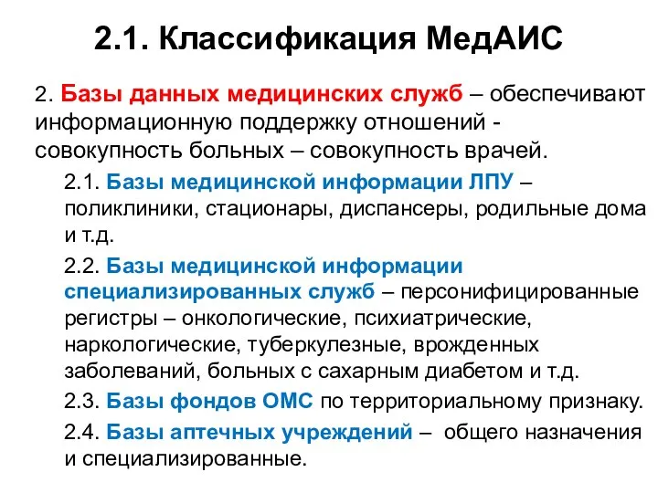 2.1. Классификация МедАИС 2. Базы данных медицинских служб – обеспечивают информационную