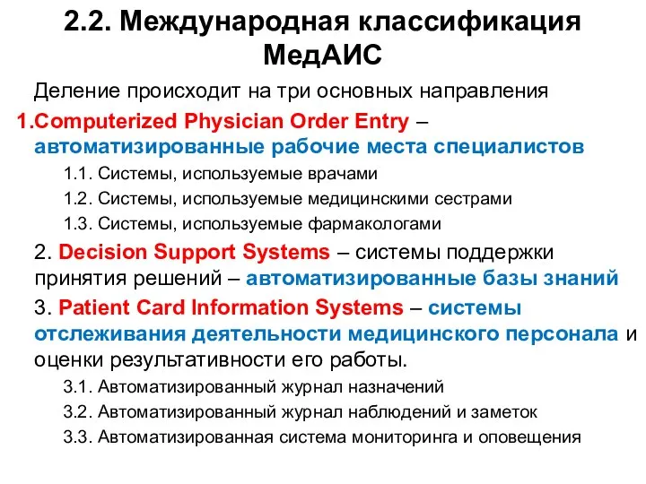 2.2. Международная классификация МедАИС Деление происходит на три основных направления Computerized