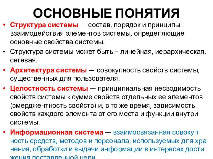 ОСНОВНЫЕ ПОНЯТИЯ Структура системы — состав, порядок и принципы взаимодействия элементов