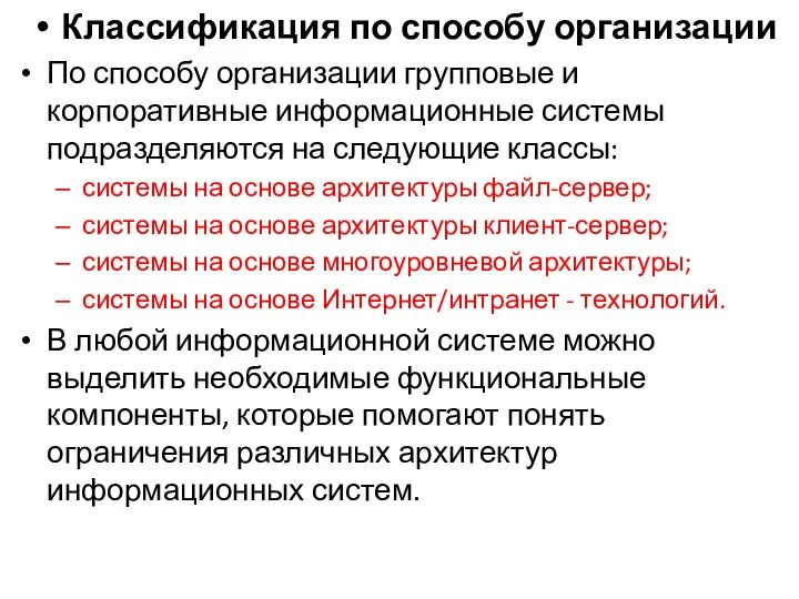 Классификация по способу организации По способу организации групповые и корпоративные информационные