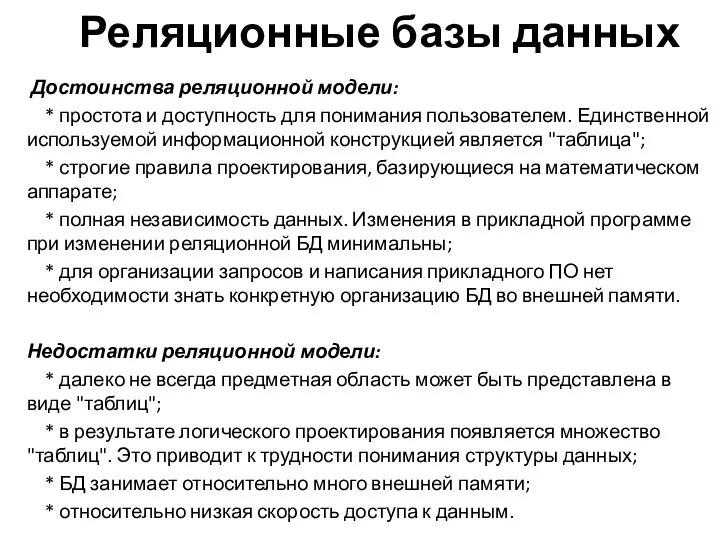 Реляционные базы данных Достоинства реляционной модели: * простота и доступность для