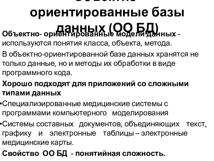 Объектно- ориентированные базы данных (ОО БД) Объектно- ориентированные модели данных -